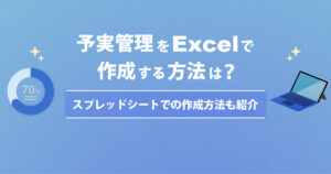 予実管理をExcelで作成する方法は？スプレッドシートでの作成方法も紹介