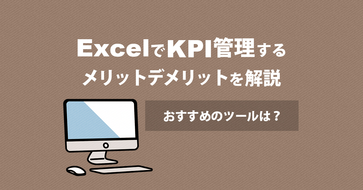 ExcelでKPI管理をするメリットデメリットを解説｜おすすめのツールは？