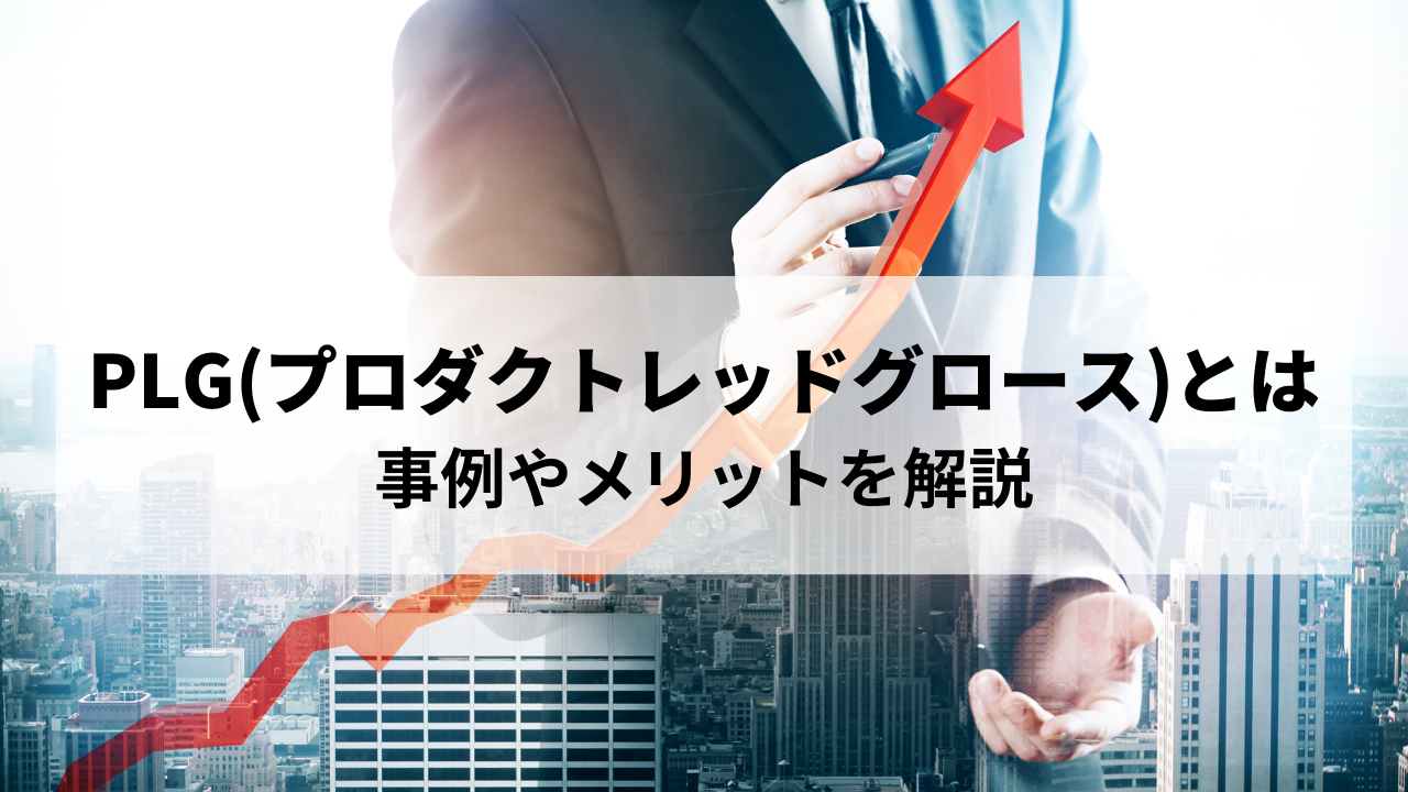 PLG（プロダクトレッドグロース）とは｜事例やメリットを解説 - Scale Cloud