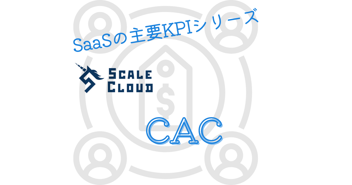 SaaSの主要KPI【CAC】とは？計算方法や改善方法を解説