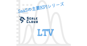 SaaSの主要KPI【LTV】とは？重要性や計算方法を解説