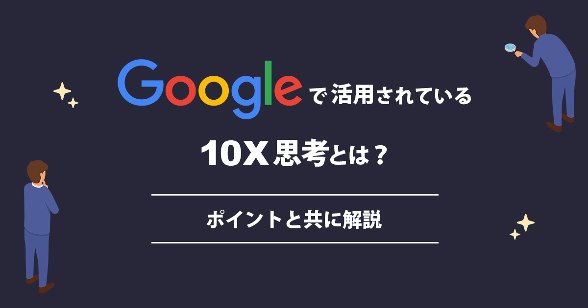 Googleで活用されている「10X思考」とは？ポイントと共に解説