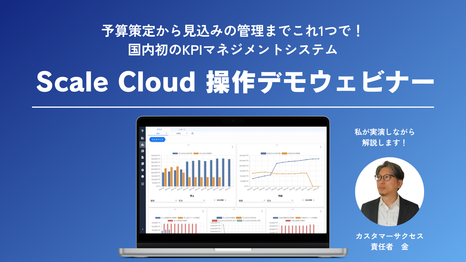 Scale Cloud 操作デモウェビナー