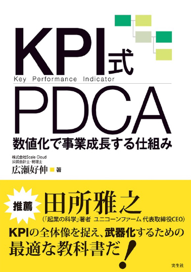 KPI式PDCA数値化で事業成長する仕組み