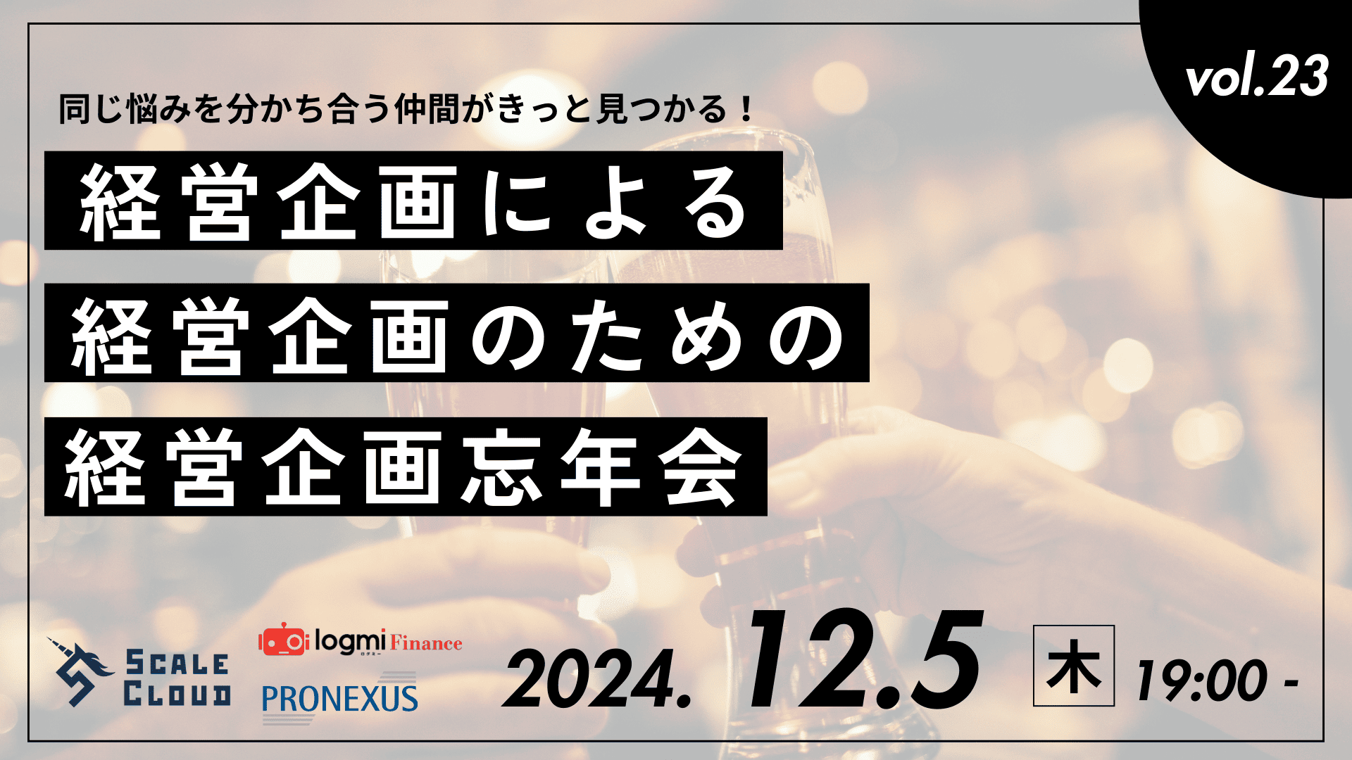 【第23回】経営企画による、経営企画のための、経営企画忘年会