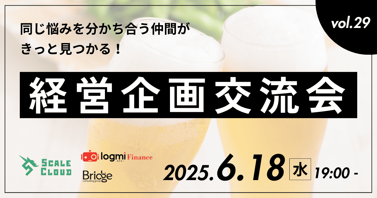 【第29回】経営企画交流会