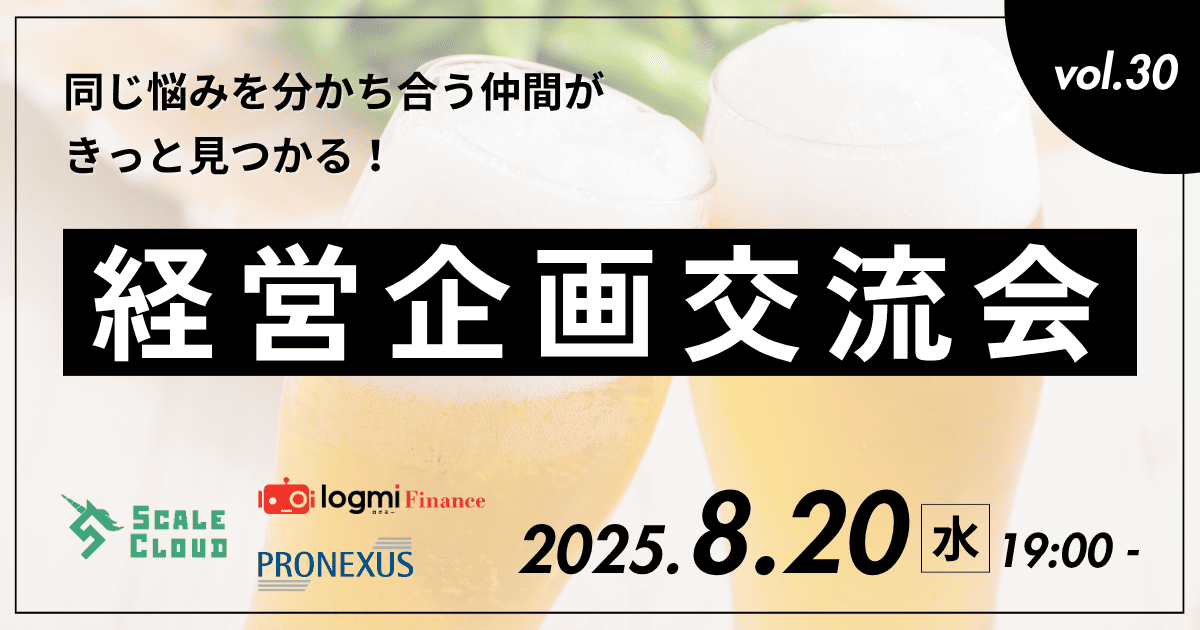 【第30回】経営企画交流会