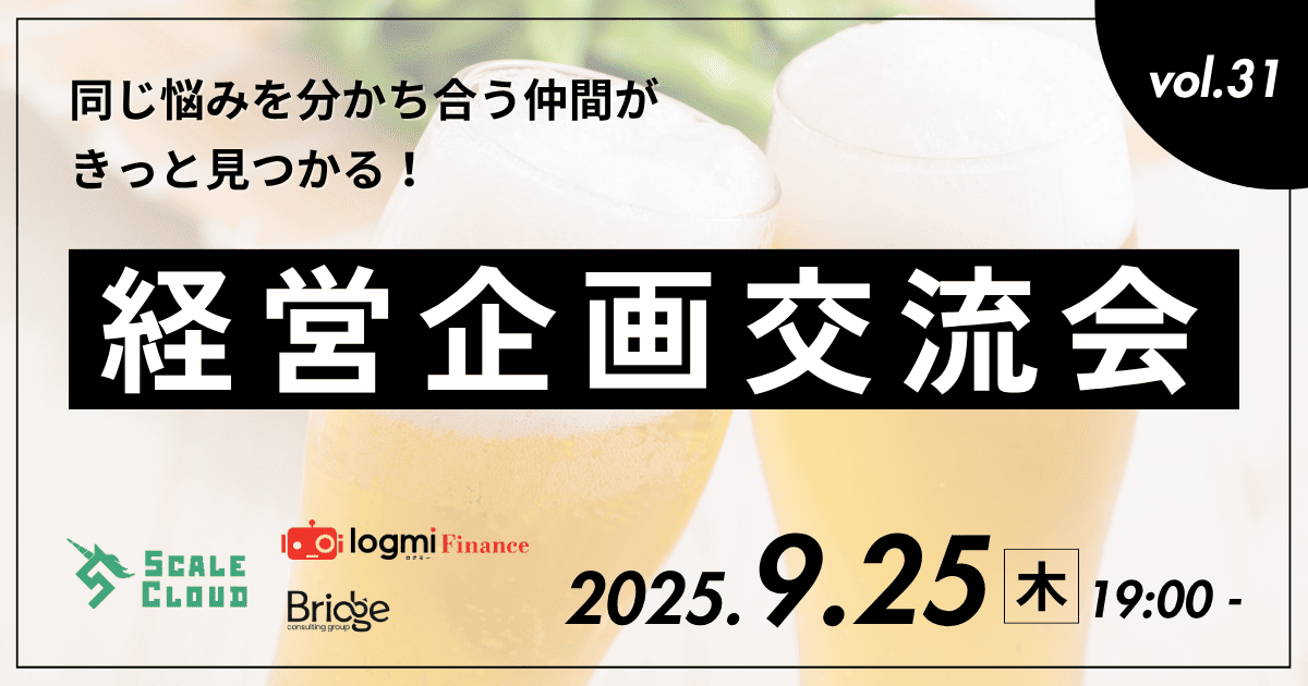 【第31回】経営企画交流会