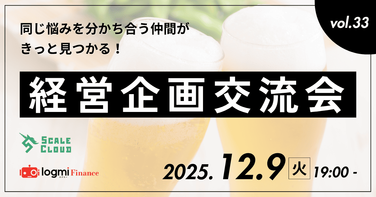 【第33回】経営企画交流会