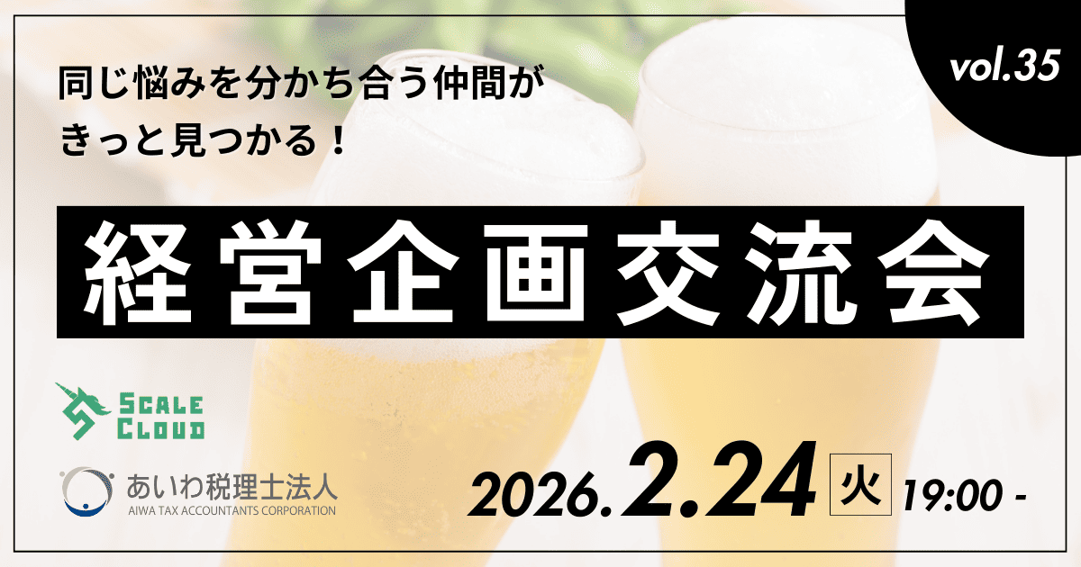 【第35回】経営企画交流会