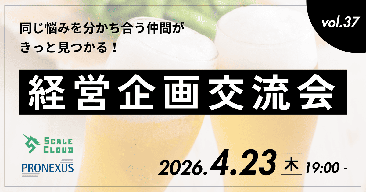【第37回】経営企画交流会